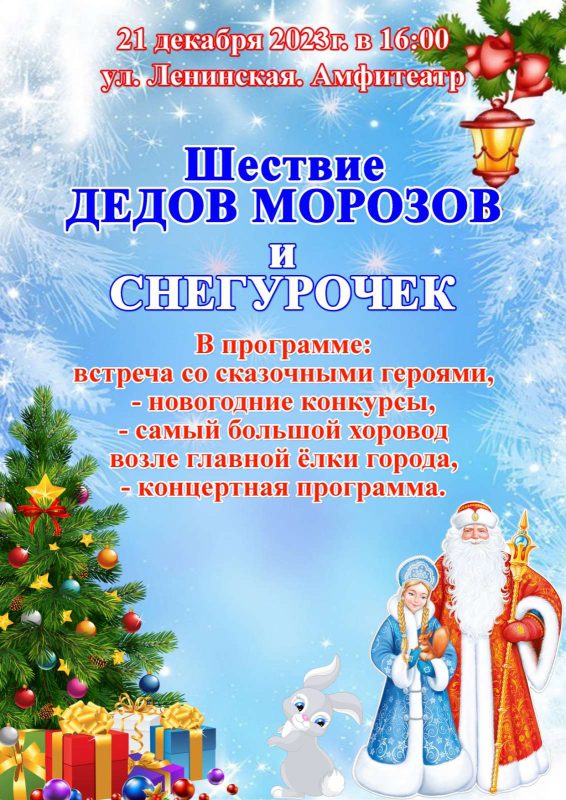 21 декабря в Костюковичах состоится шествие Дедов Морозов и Снегурочек