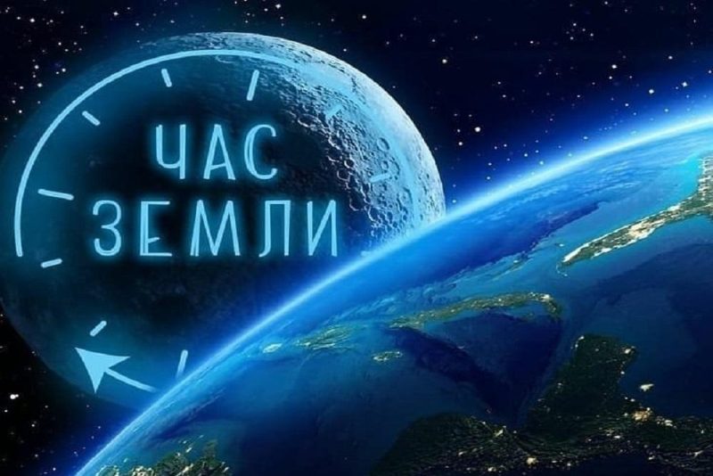 Костюковчан призывают принять участие в ежегодной экологической акции "Час земли"