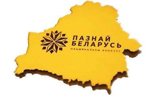 Стартовал XXII Республиканский туристический конкурс «Познай Беларусь»