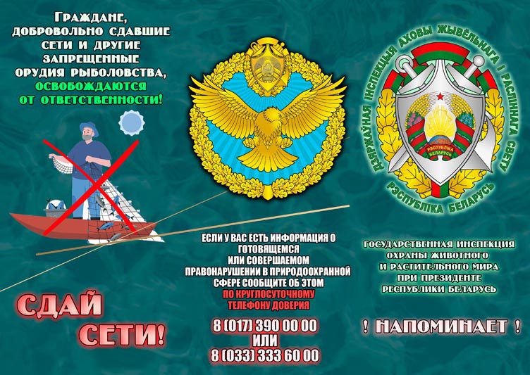 С 1 апреля по 30 мая  на территории Могилевской области проводится специальное комплексное мероприятие «Нерест»