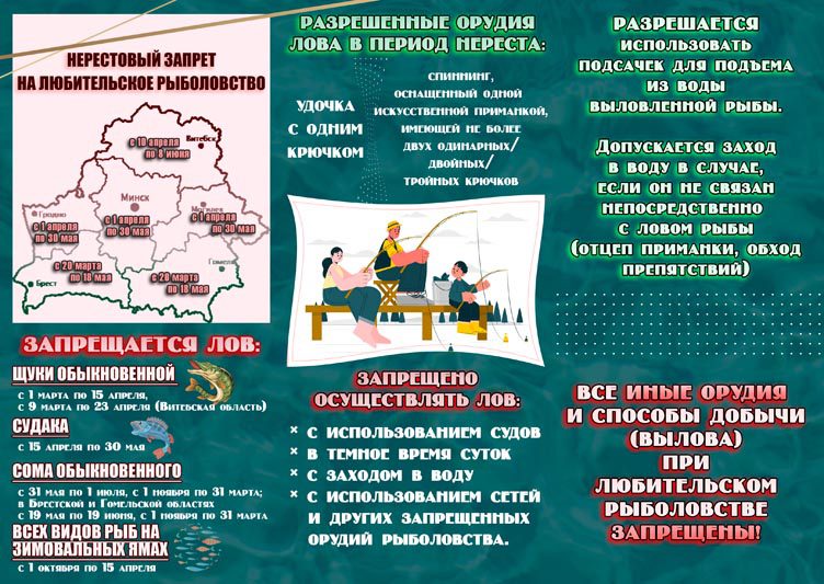С 1 апреля по 30 мая  на территории Могилевской области проводится специальное комплексное мероприятие «Нерест»