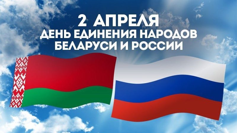 Уважаемые жители и гости Костюковичского района! 2 апреля мы отмечаем историческую дату – День единения народов Беларуси и России!