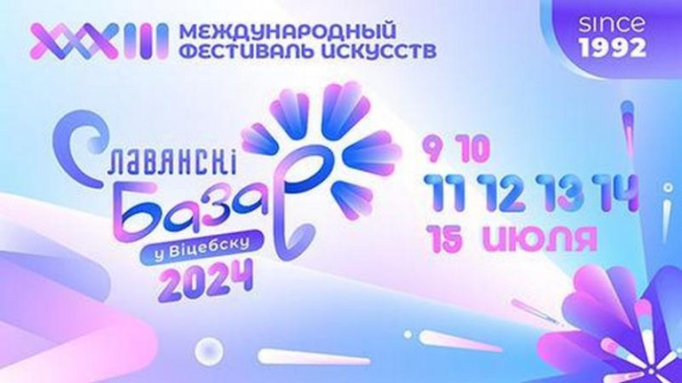 Открытие славянского базара 2024 в витебске программа