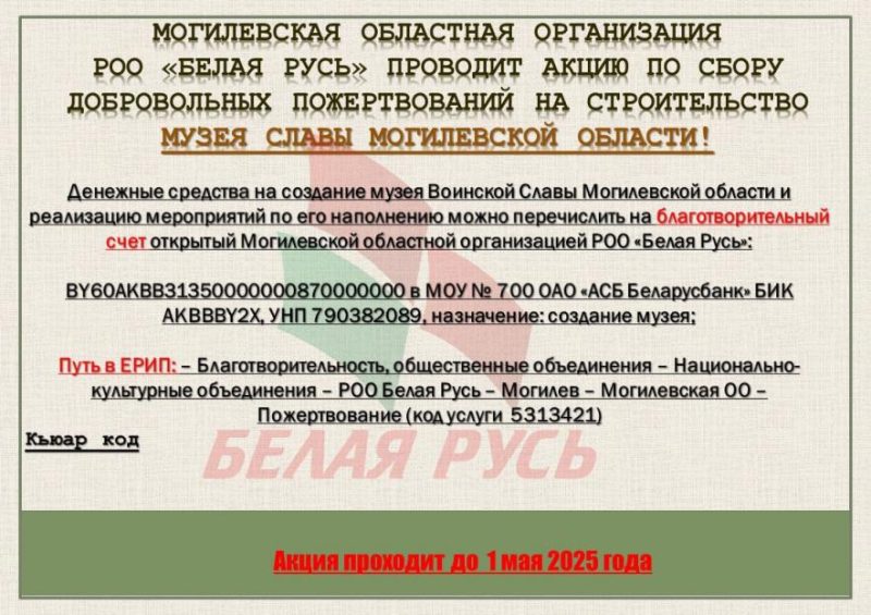 «Белая Русь» объявила сбор средств на строительство Музея Славы Могилевской области