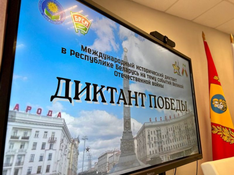 Могилевская область присоединилась к Международному историческому диктанту «Диктант Победы»