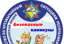 Республиканская акция МЧС «Безопасные каникулы» стартует с 1 июня