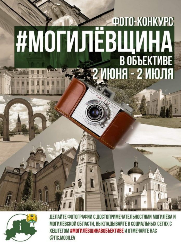 Фотоконкурс «Могилевщина в объективе» – покажи красоту региона!