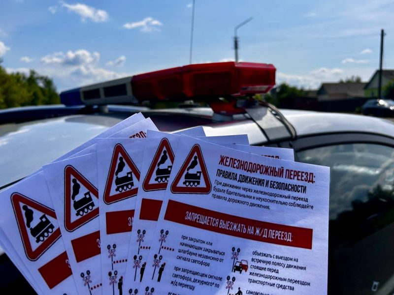 Безопасность на первом месте: инспекторы ГАИ проводят акцию на железнодорожных переездах Безопасность на первом месте: инспекторы ГАИ проводят акцию на железнодорожных переездах