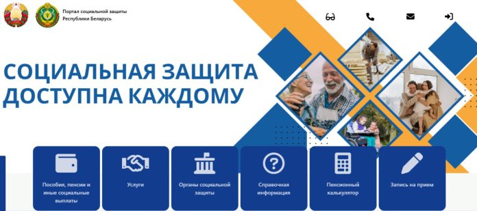 Заказать услуги и проверить информацию. В Беларуси заработал обновленный портал соцзащиты
