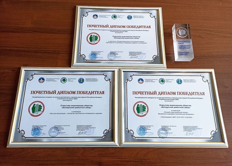 Белорусский цементный завод - трехкратный победитель республиканского конкурса «Строительный Олимп 2025»
