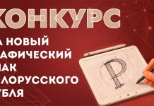 Нацбанк объявил конкурс на новый графический знак белорусского рубля