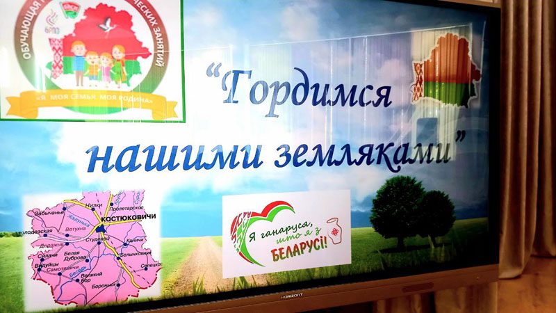 Гордимся нашими земляками! Открытый урок в Костюковичской гимназии