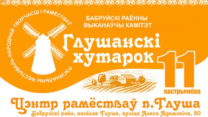 Фестиваль «Глушанский хуторок» соберет мастеров и зрителей в Бобруйском районе