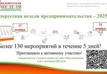 Белорусская неделя предпринимательства пройдет с 17 до 21 ноября