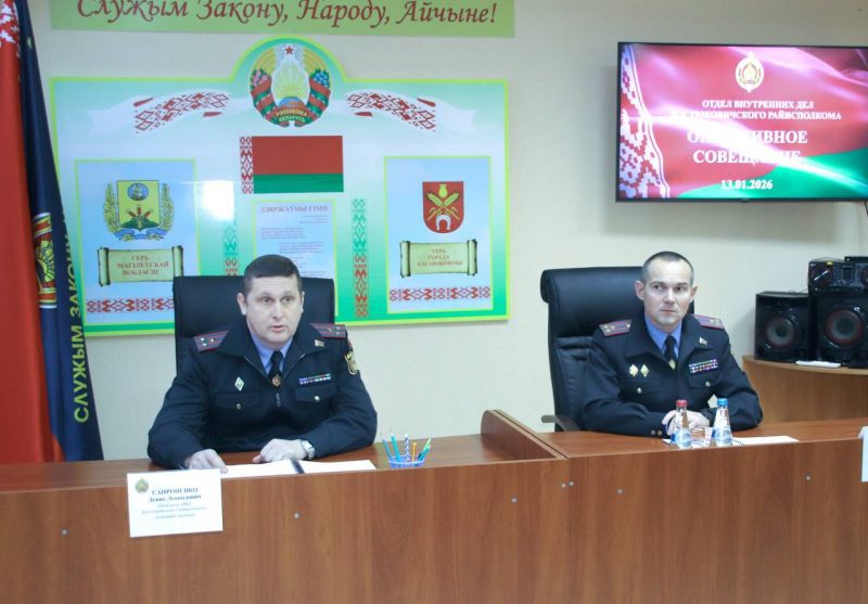 Итоги работы за 2025 год подвели сотрудники Костюковичского РОВД