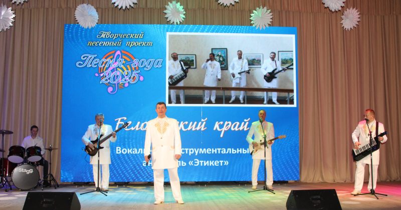 ФОТОФАКТ: "Песня года" прозвучала в Костюковичах