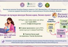 Минэкономики объявляет о старте конкурса «БизнесМАМА»