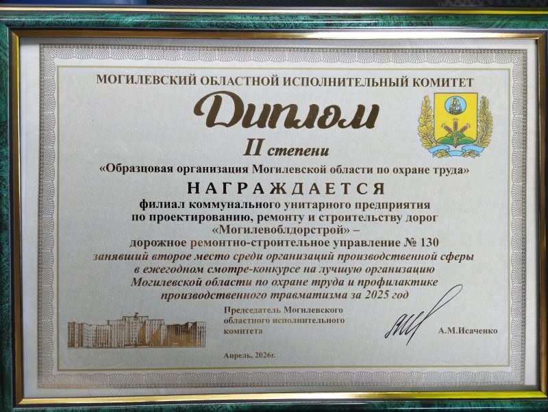 Подведены итоги областного смотра-конкурса на лучшую организацию Могилевской области по охране труда и профилактике производственного травматизма за 2025 год