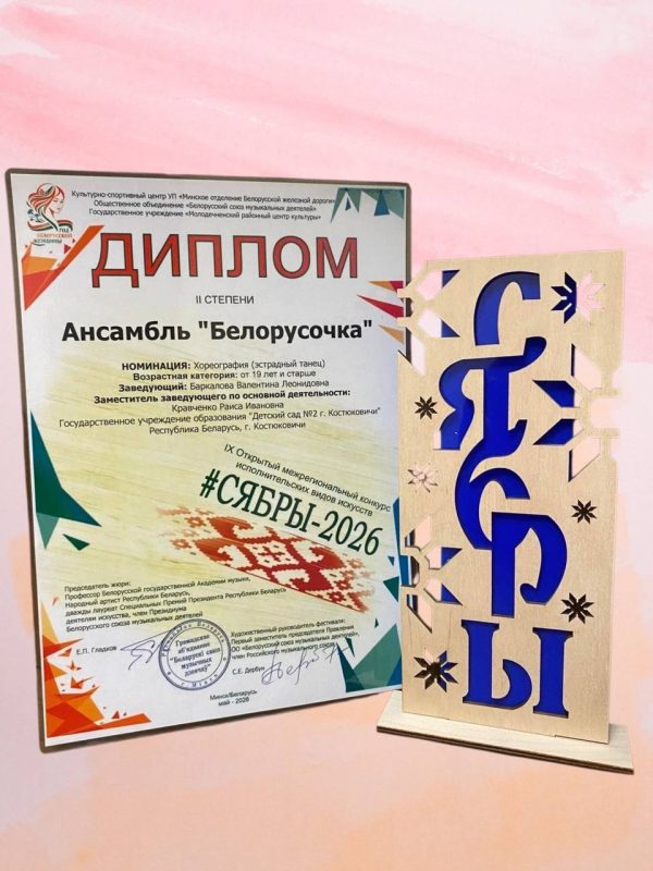 Педагоги детского сада №2 покорили фестиваль-конкурс "Сябры - 2026"