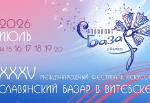 «Славянский базар в Витебске» приглашает гостей