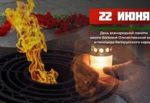 22 июня на Костюковщине пройдут мероприятия в День всенародной памяти жертв ВОВ и геноцида белорусского народа