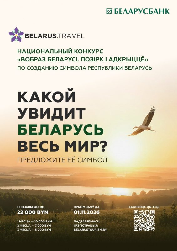 Стань автором туристического символа Беларуси: в стране стартовал масштабный конкурс идей!