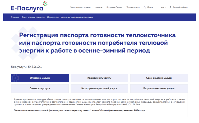 Как зарегистрировать паспорт готовности к отопительному сезону в электронной форме