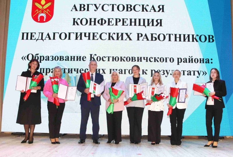 Ежегодная районная педагогическая конференция прошла в Костюковичах