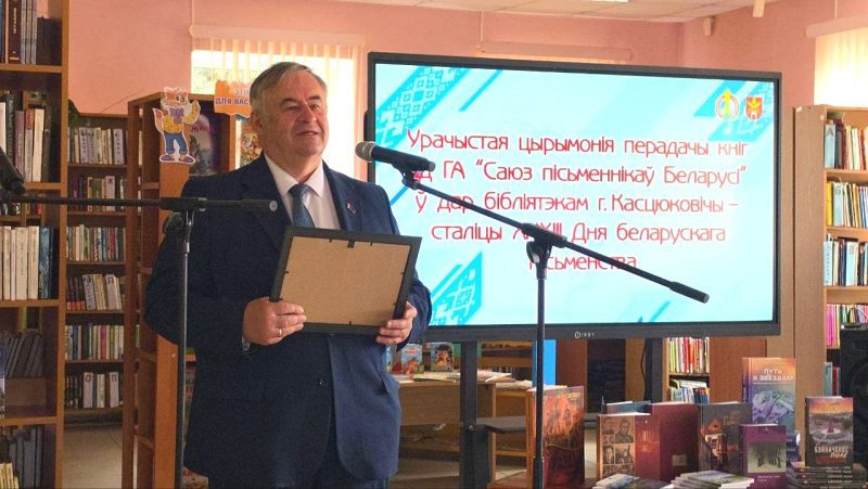 Касцюковічы атрымалі падарунак ад Саюза пісьменнікаў Беларусі