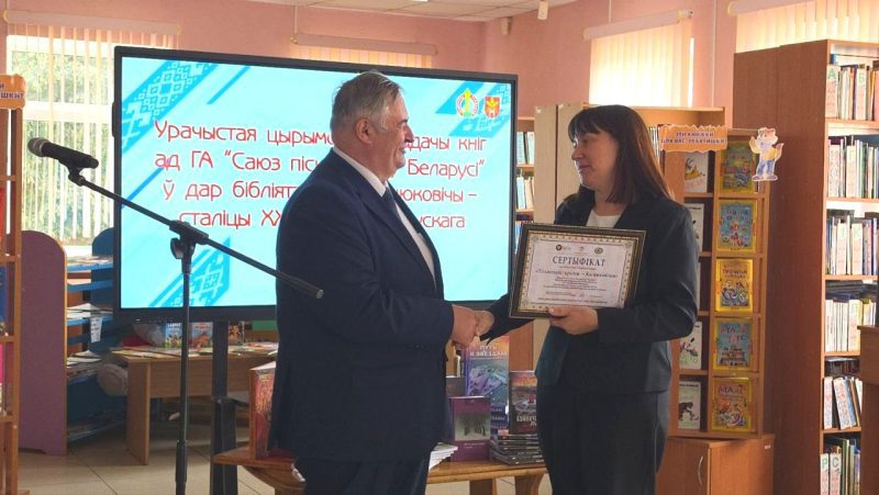 Касцюковічы атрымалі падарунак ад Саюза пісьменнікаў Беларусі