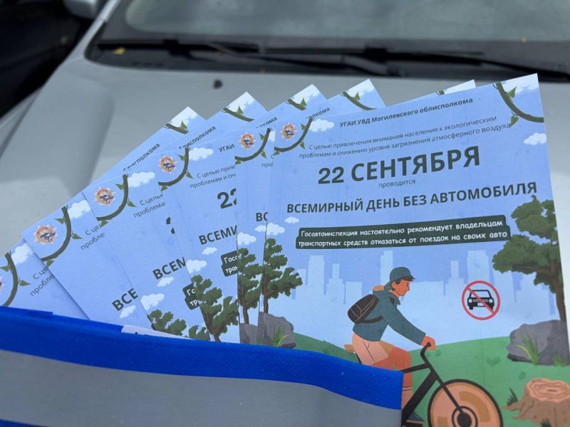 В Костюковичах прошла акция ко Всемирному дню без автомобиля