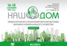 В Минске пройдет международная выставка ЖКХ «НАШ ДОМ»
