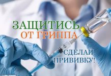 Вакцинация от гриппа — надёжная защита
