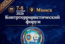 Контртеррористический форум СНГ и ШОС пройдет в Минске 7–8 октября 2026 года